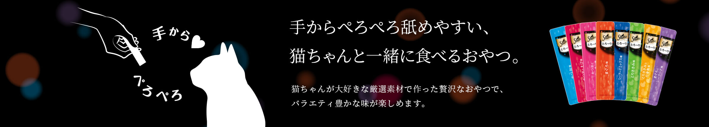手からぺろぺろ舐めやすい、猫ちゃんと一緒に食べるおやつ。