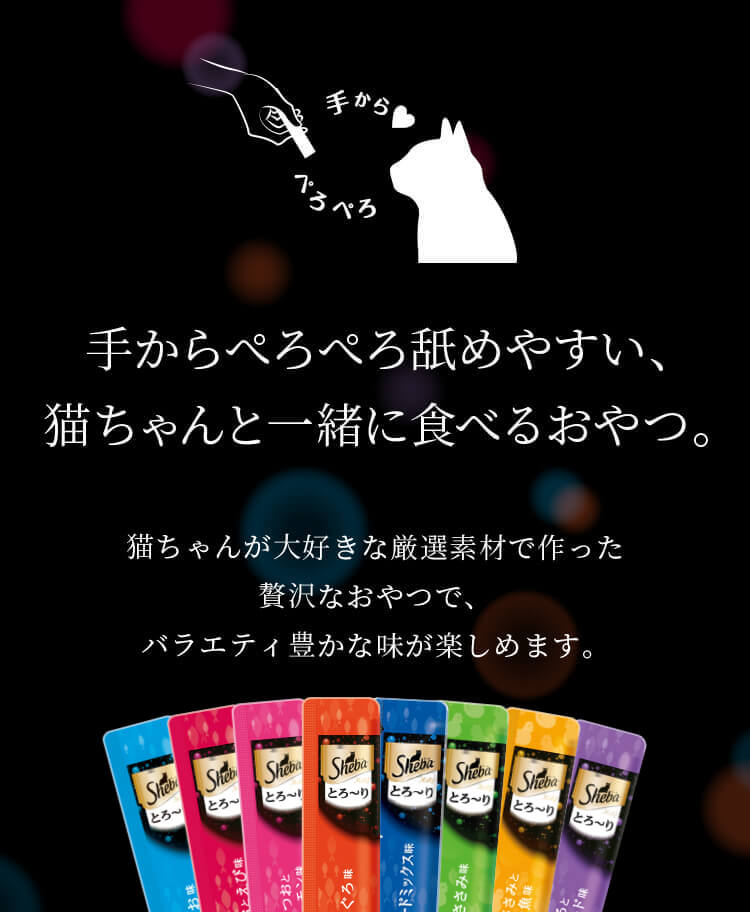 手からぺろぺろ舐めやすい、猫ちゃんと一緒に食べるおやつ。