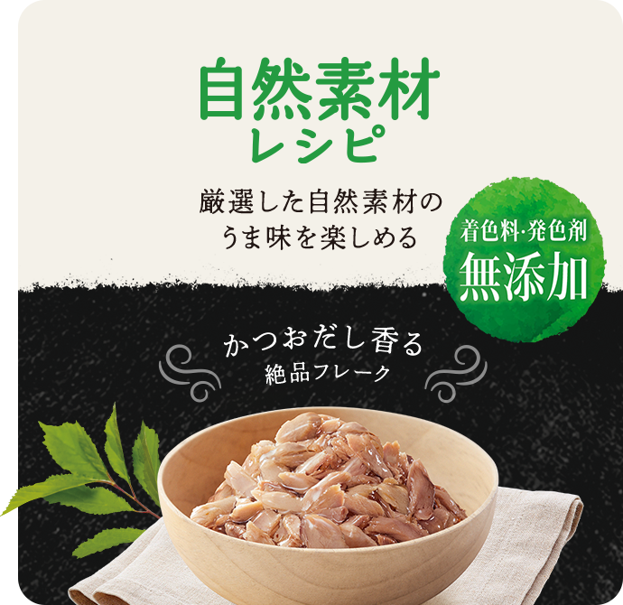 自然素材レシピ 着色料・発色剤無添加 厳選した自然素材のうま味を楽しめるかつおだし香る絶品フレーク